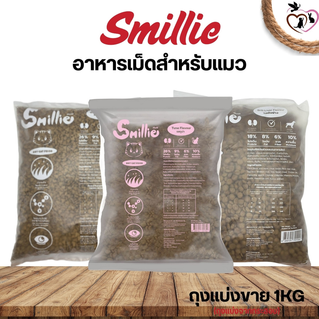 Smillie อาหารแมว แบบเม็ด (ถุงแบ่ง 1kg)