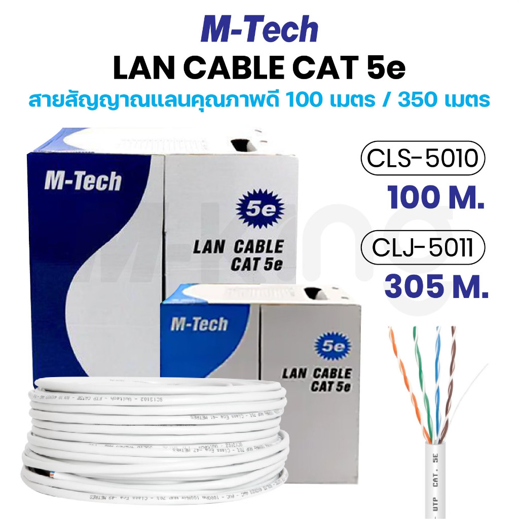 M-Tech สายแลนคุณภาพดีแบบกล่อง 100 เมตร UTP LAN CABLE CAT5e Box 100/305M ...