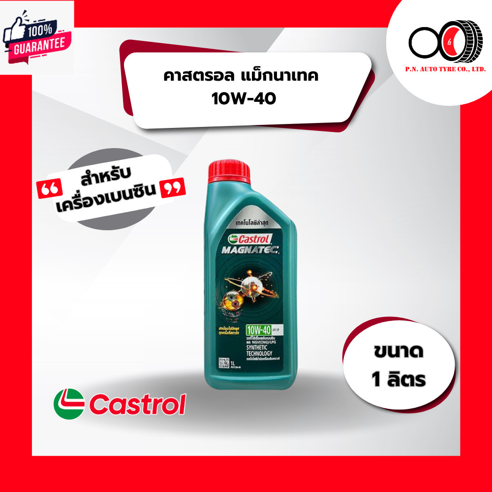น้ำมันเครื่อง CASTROL MAG 10W40 1L | Shopee Thailand