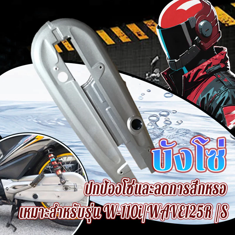 บังโซ่เดิมสำหรับเวฟ 110i และ 125R สีโลหะ