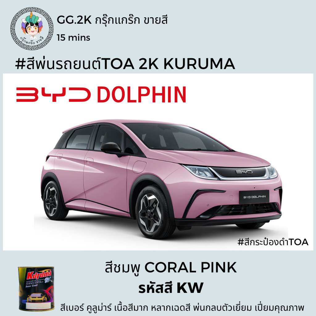 สีรถยนต์ BYD DOLPHIN สีชมพู KW CORAL PINK TOA KURUMA 2K BASE COAT สีพ่น ...