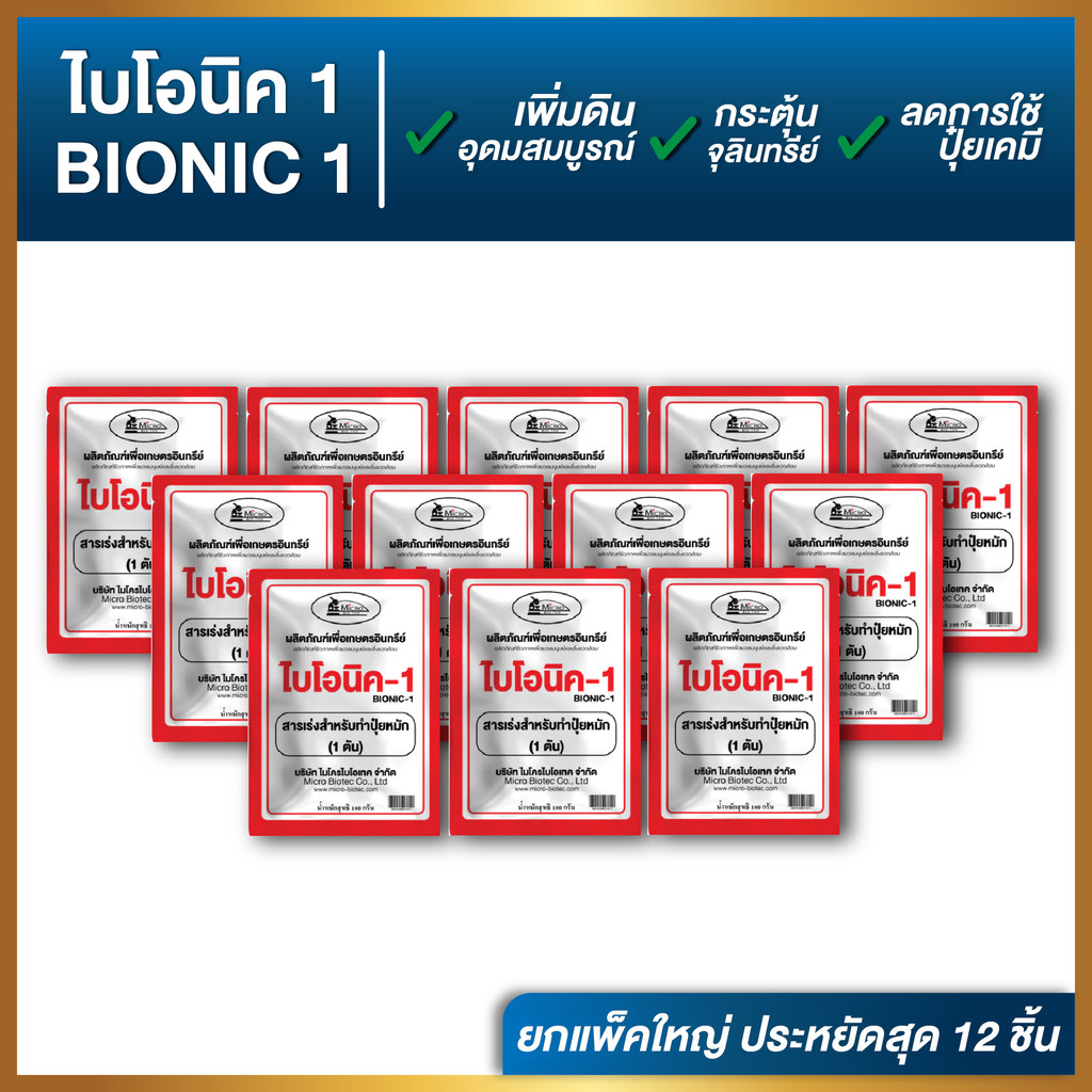 ยกแพ็ค 12 ซอง | ไบโอนิค Bionic พด.1 ปริมาณ100 กรัมต่อซอง สารเร่งปุ๋ย ...