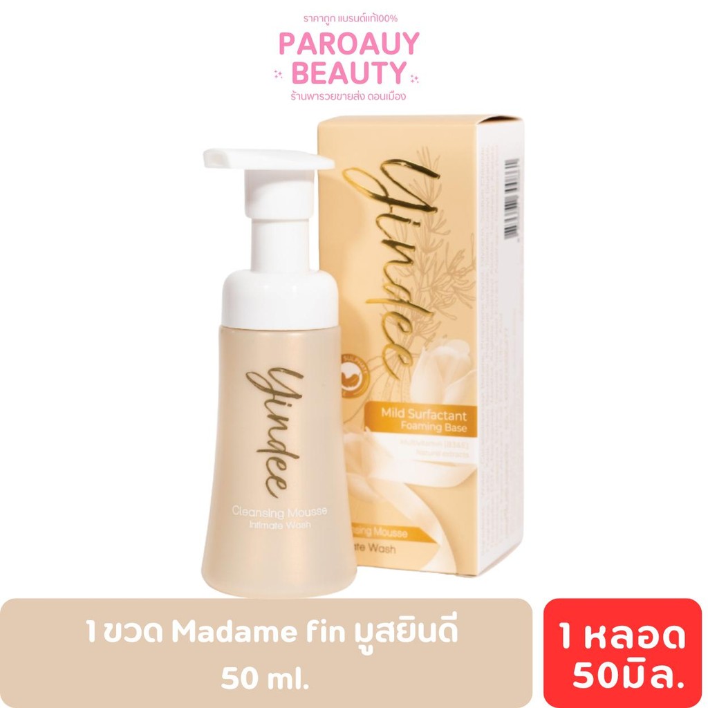 1 ขวด Madame fin มูสยินดี มาดามฟิน 50 ml. มาดาม ฟิน คลีนซิ่ง มูส MADAM ...