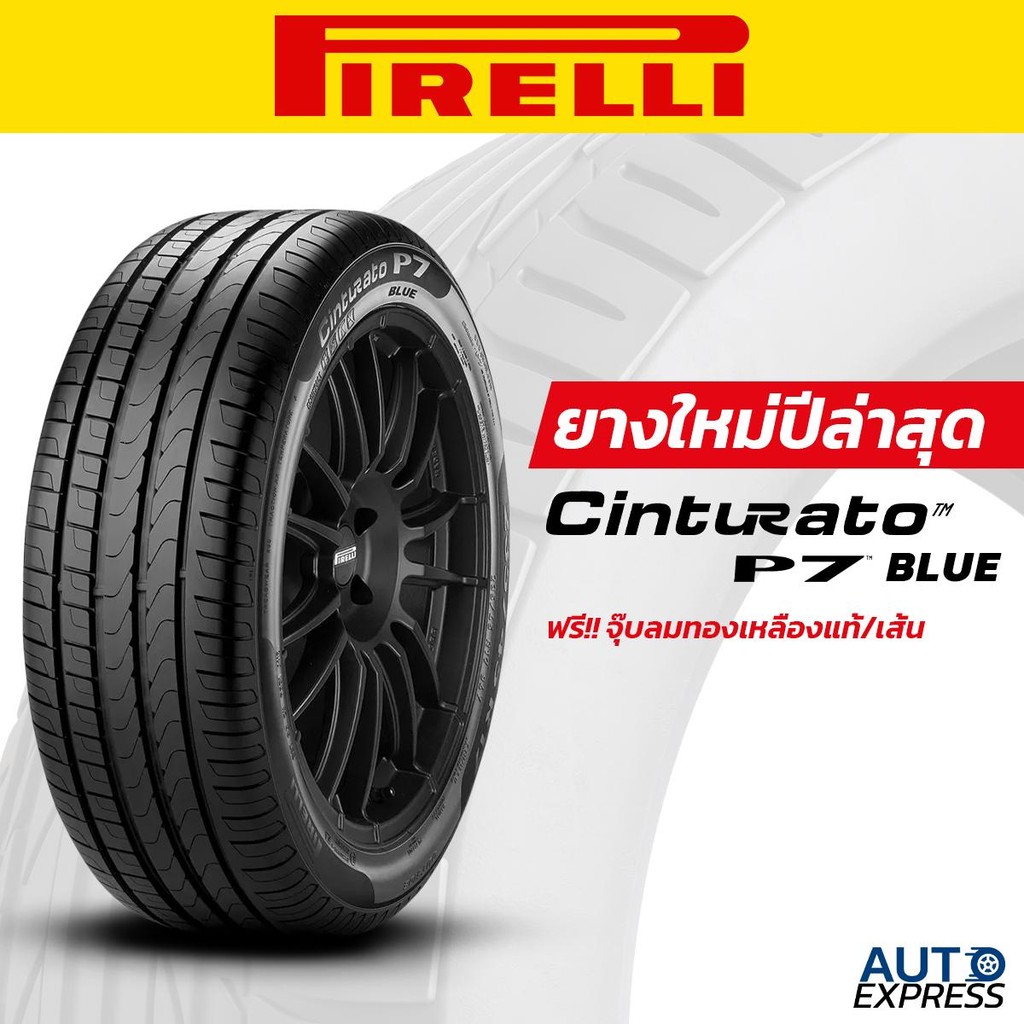 PIRELLI ยางรถยนต์ รถเก๋ง,กระบะ,SUV รุ่น Cinturato P7 BLUE ขอบ 20 (1 ...
