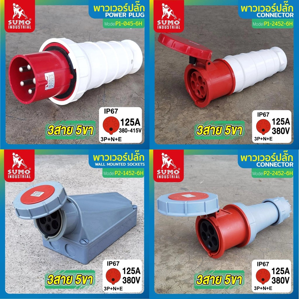 พาวเวอร์ปลั๊ก 3สาย 5ขา 125A SUMO รุ่น P2-0452-6h P2-2452-6h P2-1452-6h ...
