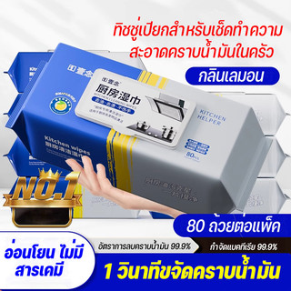 Khăn ướt cho phòng bếp, dùng để làm sạch, tẩy vết dầu mỡ trên dĩa, đồ dùng, hương thơm chanh 80 tờ/gói