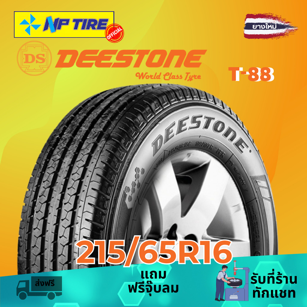 ยาง 215/65R16 DEESTONE T-88 ราคาต่อเส้น ปี 2024 | Shopee Thailand