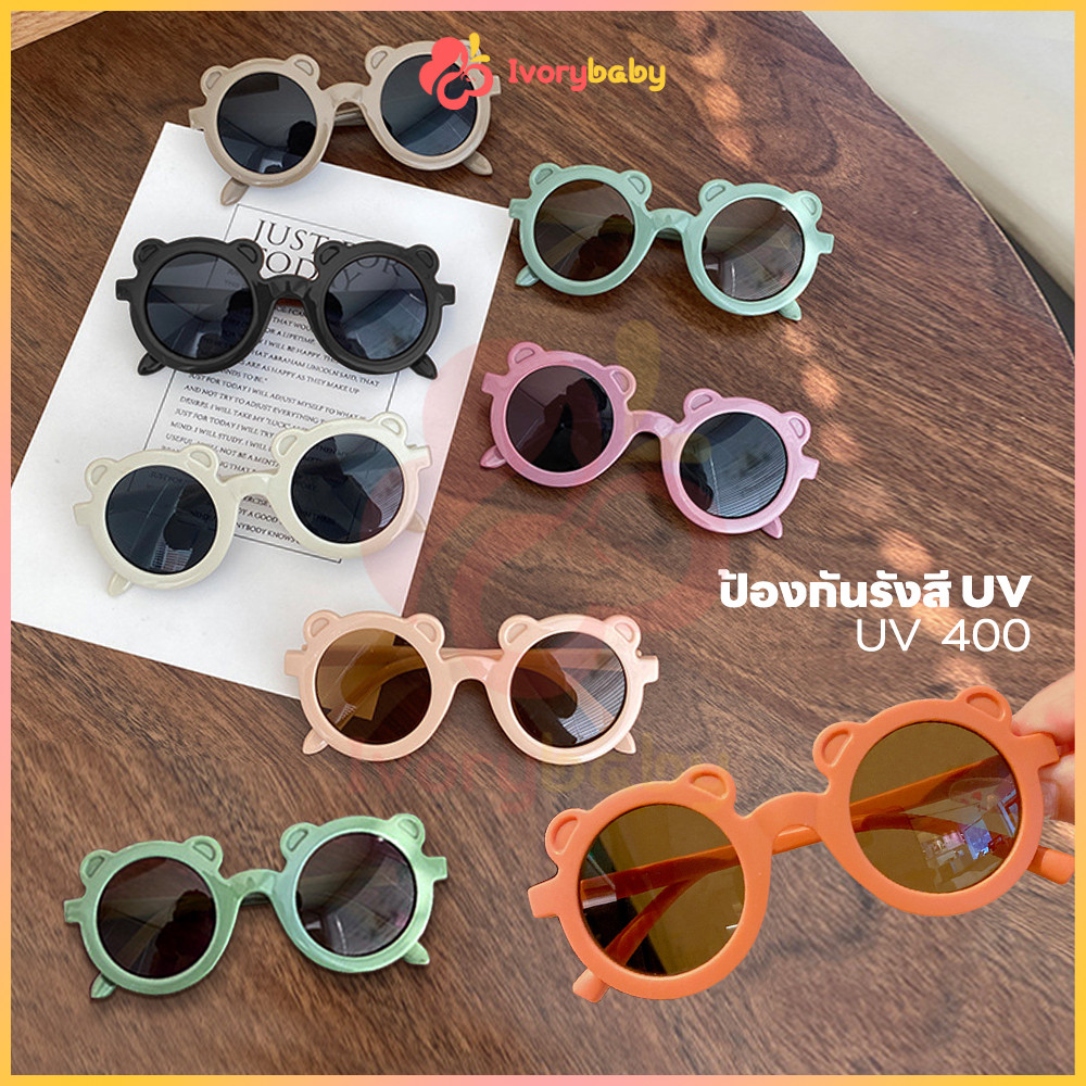 IVORYBABY แว่นกันแดด แว่นตาเด็ก แว่นตาเด็กแฟชั่น แว่นแฟนซี แว่นกันแดดเด็ก ป้องกันรังสี