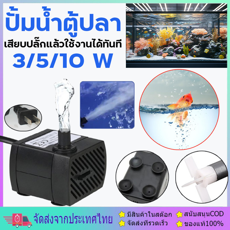 ปั๊มน้ำพัดลมไอเย็น ปั๊มน้ำขนาดจิ๋ว ปั้มน้ำตู้ปลา 3W 5W 10W AC 220V บ่อ ...
