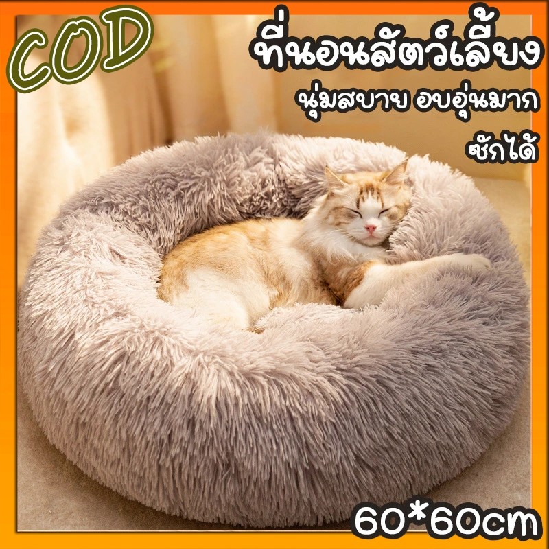 ที่นอนแมว ที่นอนโดนัทสัตว์เลี้ยง