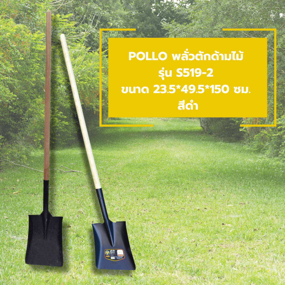 Lookpat_Mall POLLO พลั่วตักด้ามไม้รุ่นS519-2 ขนาด23.5*49.5*150ซม.สีดำ ...