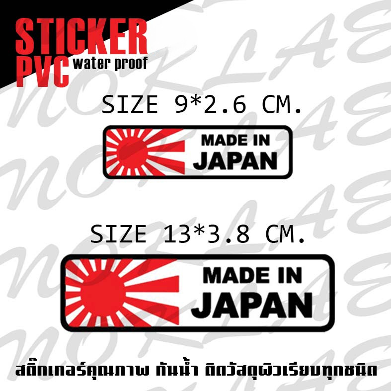 MADE IN JAPAN STICKER MADE IN JAPAN STICKER รถสติกเกอร์กันน้ําคุณภาพดี ...