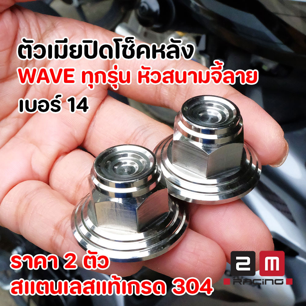 น็อตปิดโช้ค WAVE หัวสนามจี้ลาย เบอร์14 ราคาต่อ 2 ตัว สแตนเลสเกรด304 แข็งแรงเงางามแต่งซิ่ง ตัวเมียโช้คหลัง ตัวเมียเบอร์14