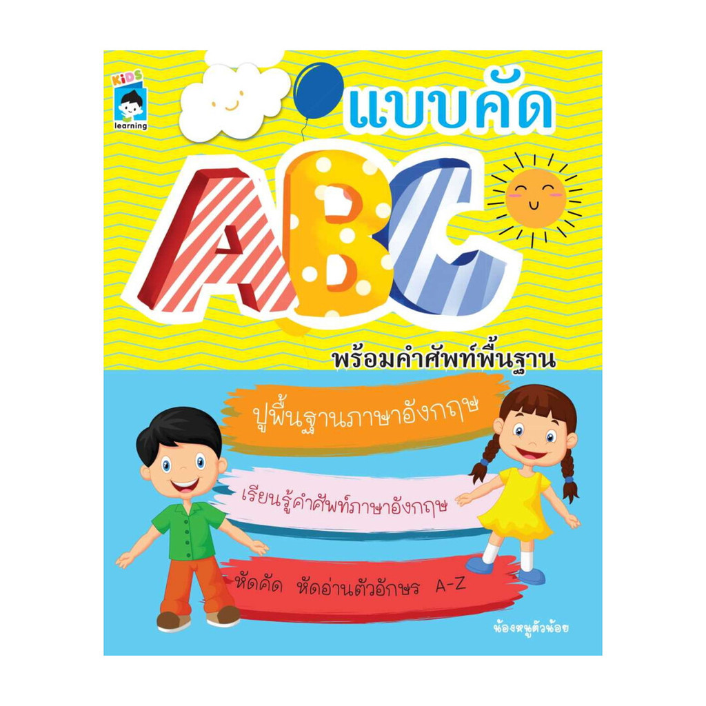หนังสือ แบบคัด ABC พร้อมคำศัพท์พื้นฐาน | Shopee Thailand