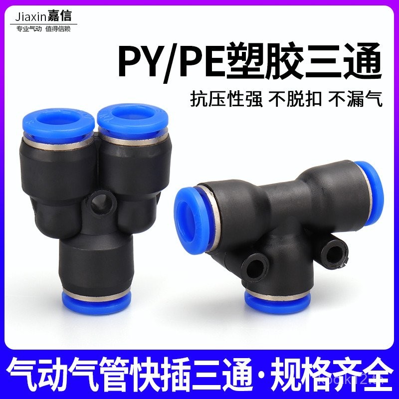ปลั๊กด่วนแบบนิวแมติก PY6 ท่ออากาศ ข้อต่อแบบ Y พลาสติก สามปลั๊ก แบบ T ...