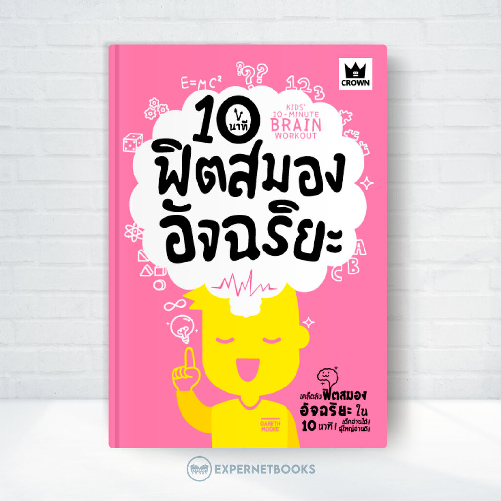 Expernet หนังสือ 10 นาทีฟิตสมองอัจฉริยะ