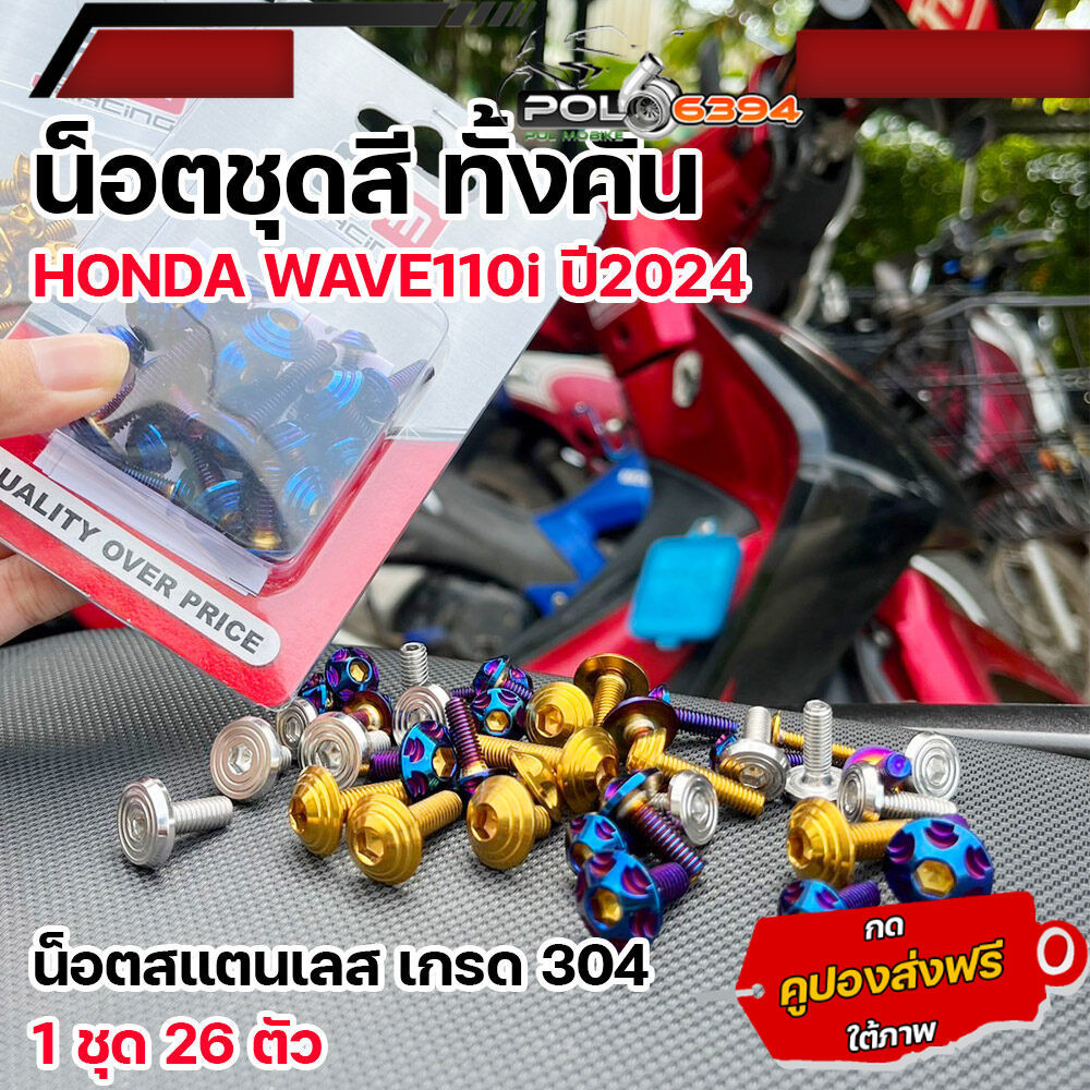 น็อตชุดสี เวฟ110i led ปี2024 ทั้งคัน(1ชุด26ตัว) เลสแท้100% ส่งฟรี น็อตชุดสีเวฟ110i 2024