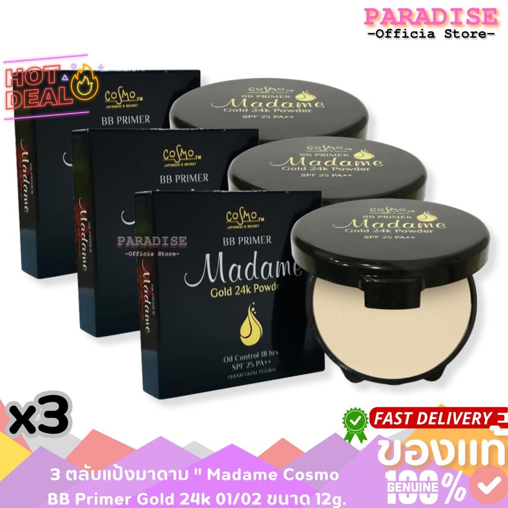 โปรโมชั่น 3 ตลับ แป้งมาดาม 