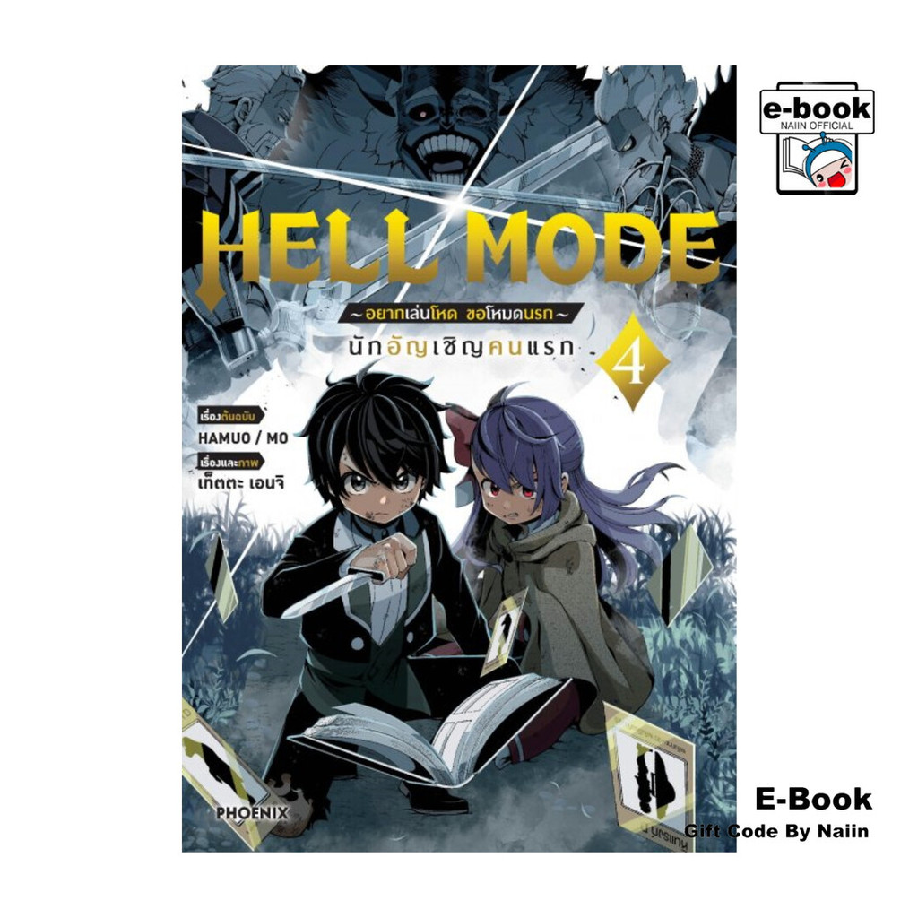 [E-Book Digital code] HELL MODE อยากเล่นโหด ขอโหมดนรก เล่ม 4 (Mg ...
