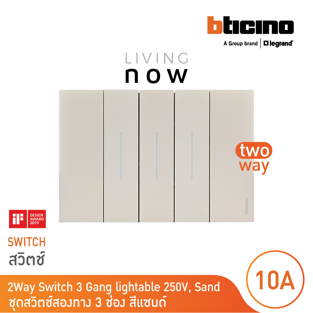 BTicino ชุดสวิตช์สองทาง 3 สวิตช์+หน้ากากขนาด 3 ช่อง สีแซนด์ 2 WAY ...