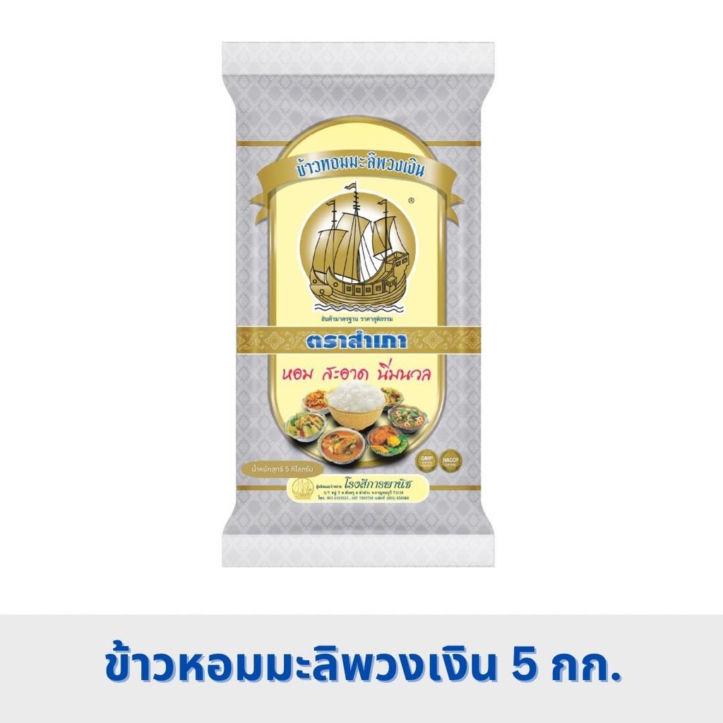 ข้าวตราสำเภา พวงเงิน หอม นุ่ม ขนาด 5 กิโลกรัม (สีเงิน)