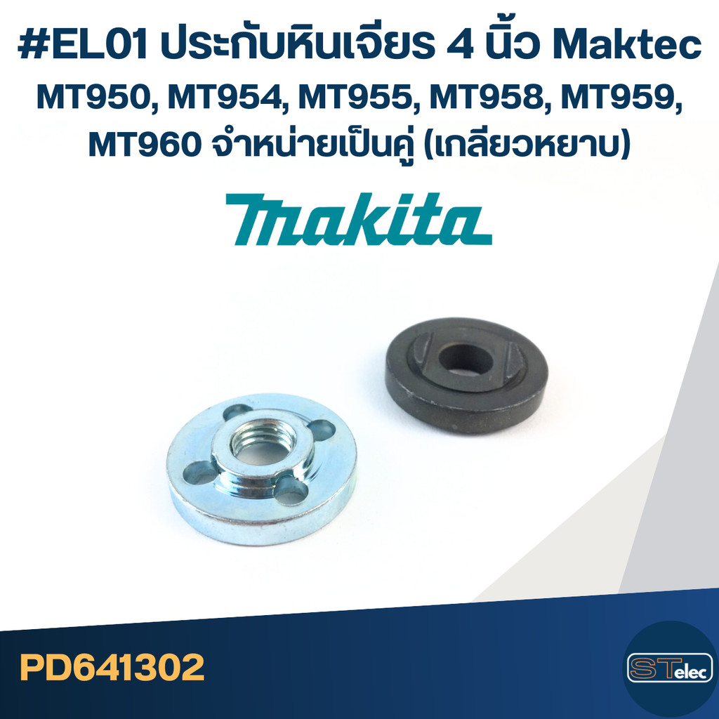 #EL01 ประกับหินเจียร 4 นิ้ว Maktec MT950, MT954, MT955, MT958, MT959 ...