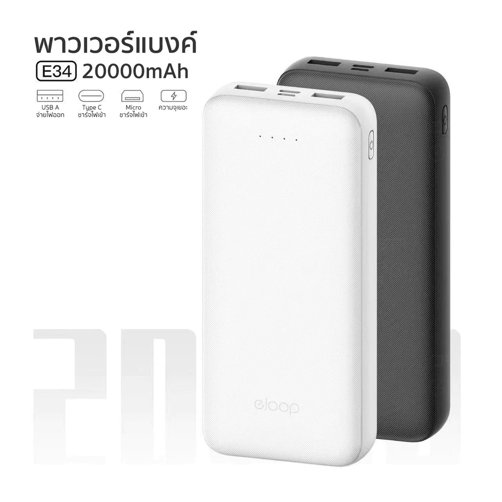 Eloop E34 แบตสำรอง 20000mAh Powerbank USB 2.4A 12W พาวเวอร์แบงค์