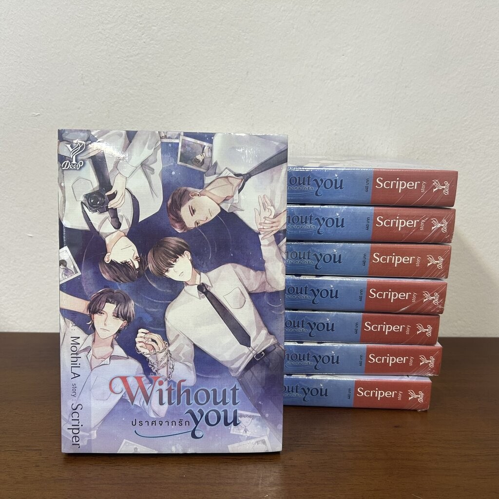 ✨โค้ดลดเพิ่ม 20% ทักแชท✨ [YAOI] Without you ปราศจากรัก ... Scriper (มือหนึ่ง) นิยายวาย