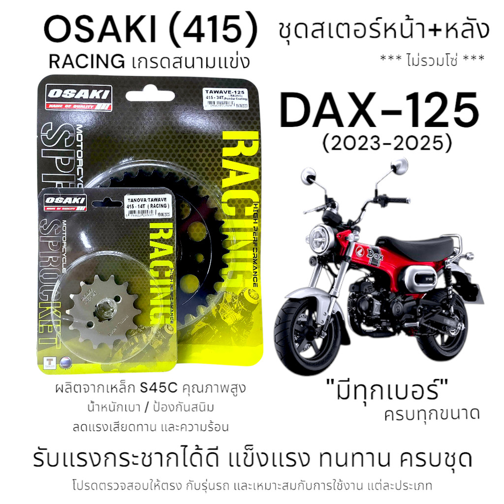 OSAKI (415) Racing ชุดสเตอร์ DAX-125 (2023-2025) สเตอร์หน้า-หลัง ของแท้ ...
