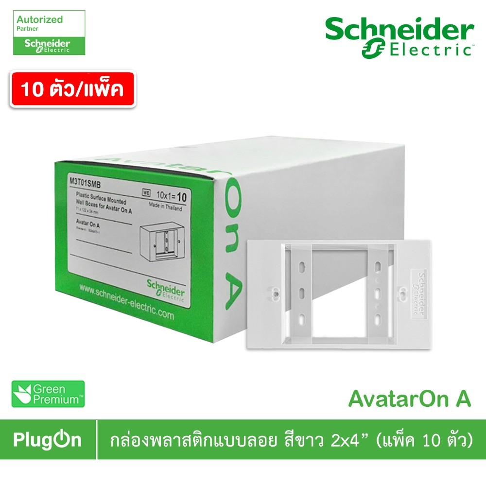 แพ็ค10 | Schneider Electric BOX พลาสติกแบบลอย สีขาว 2x4” รุ่น AvatarOn ...