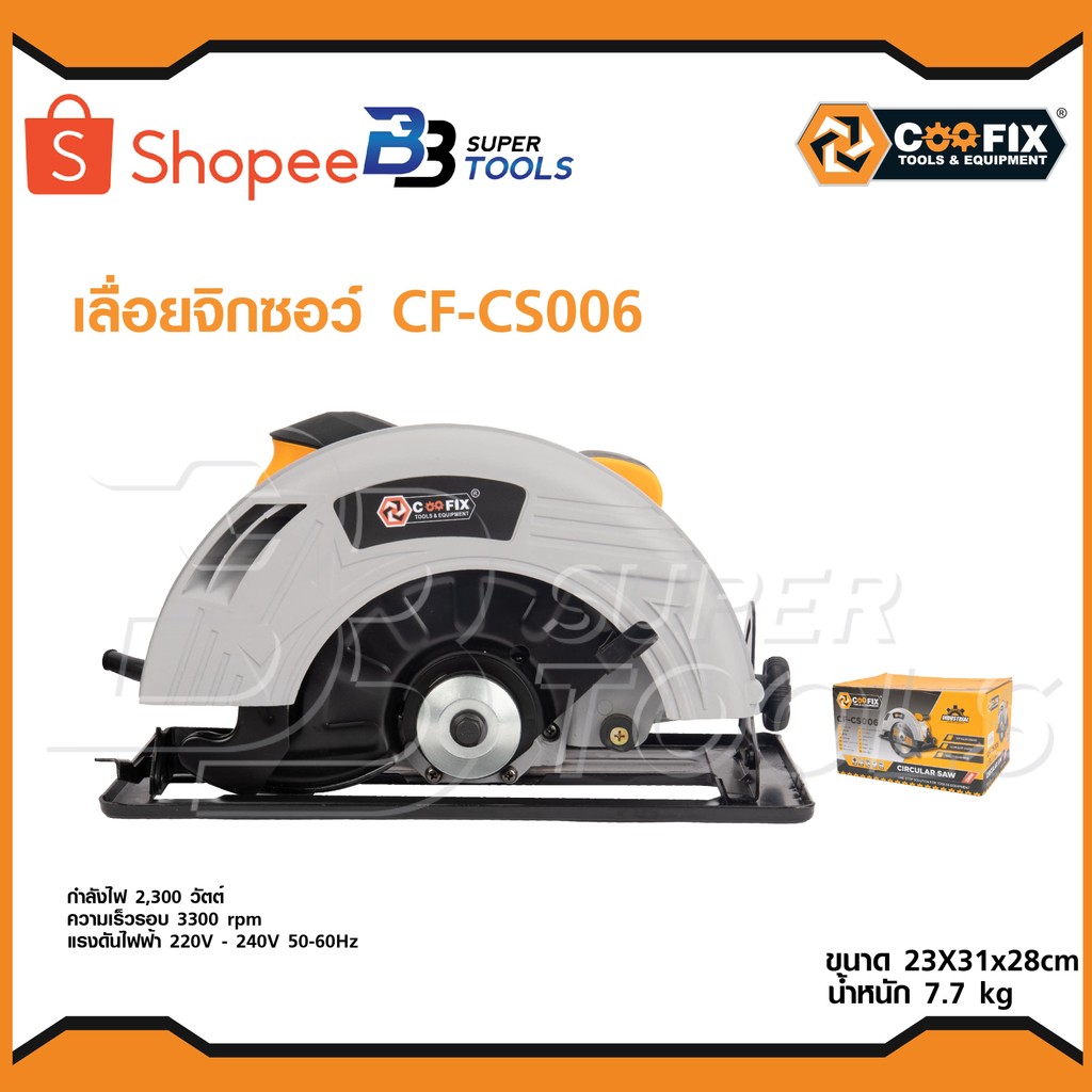 COOFIX เลื่อยวงเดือน 2300w รุ่น CF-CS006 สามารถปรับความลึกในการตัดได้ ...