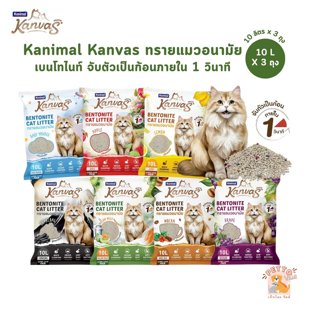 [10 ลิตร x 3 ถุง] Kanimal Kanvas Bentonite Cat Litter ทรายแมวเบนโทไนท์ จับตัวเป็นก้อนภายใน 1 วินาที
