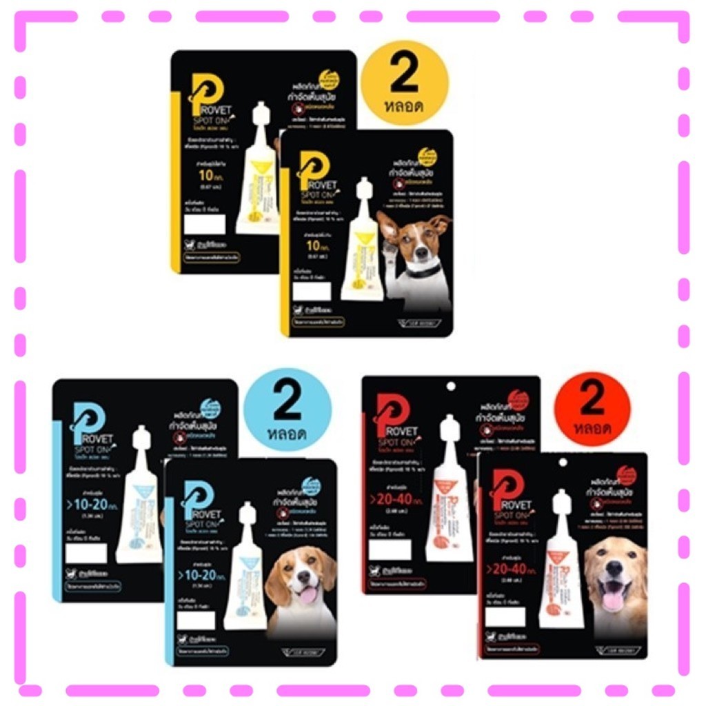 Provet spot on (แพ็กคู่) ยาหยดกำจัดเห็บหมัด หยอดเห็บหมัด สุนัข | Shopee ...