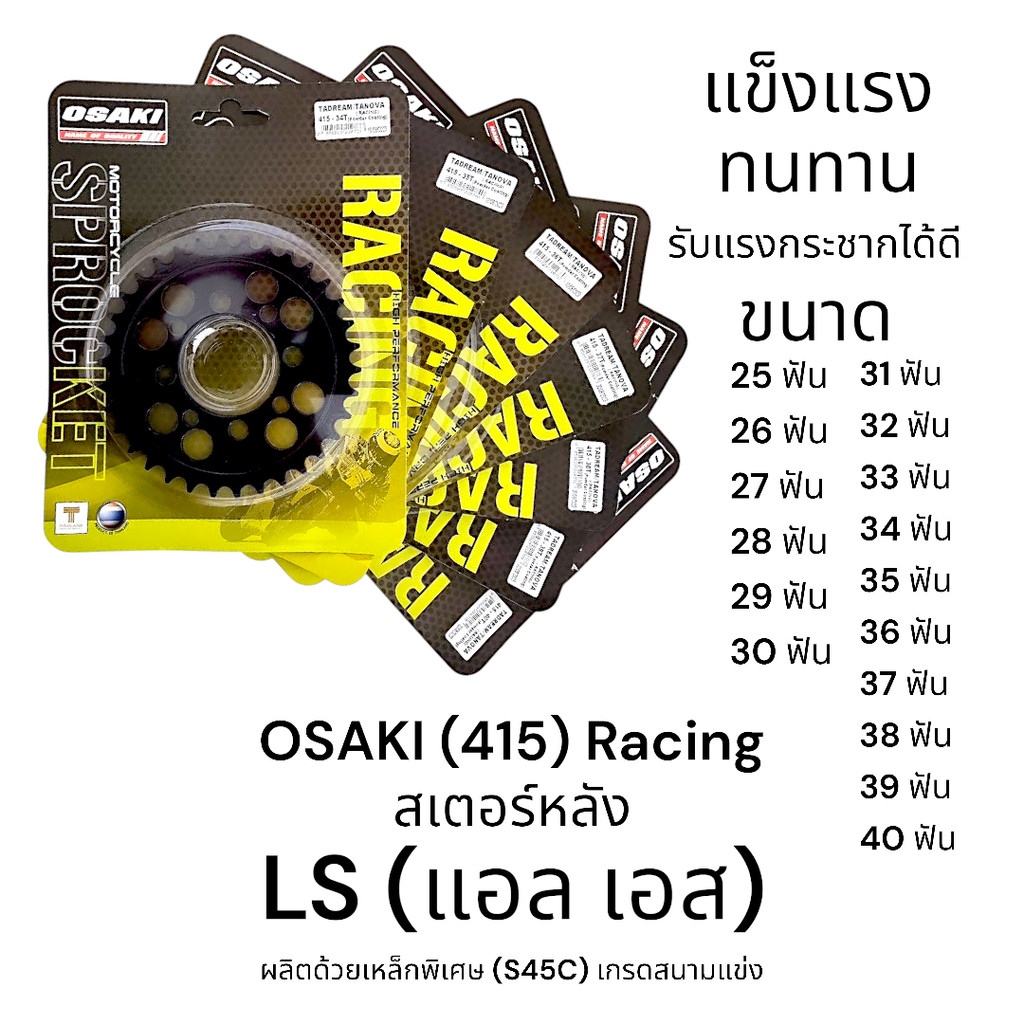 OSAKI (415) Racing สเตอร์หลัง LS (แอล เอส) เกรดสนามแข่ง แข็งแรง ทนทาน ...