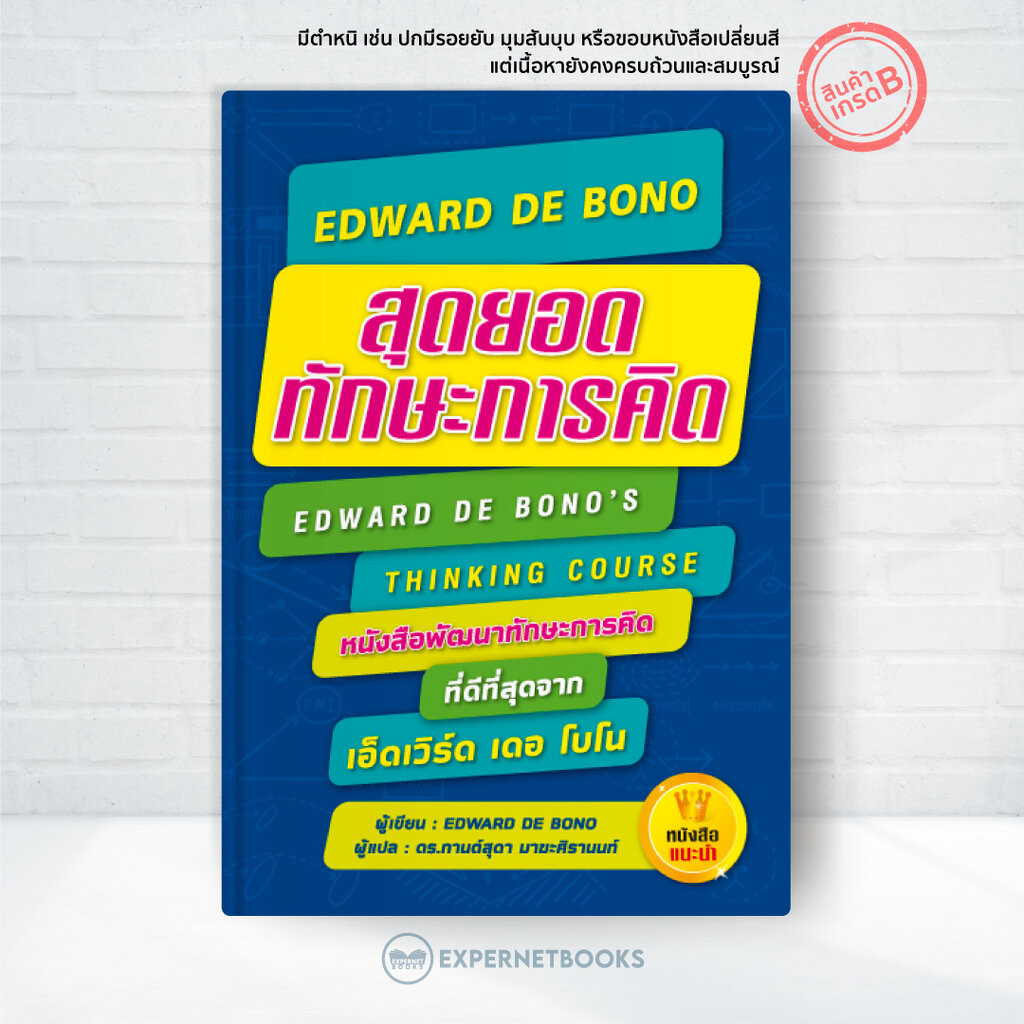 Expernet หนังสือ สุดยอดทักษะการคิด EDWARD DE BONO [ เกรด B หนังสือมีตำหนิ ]
