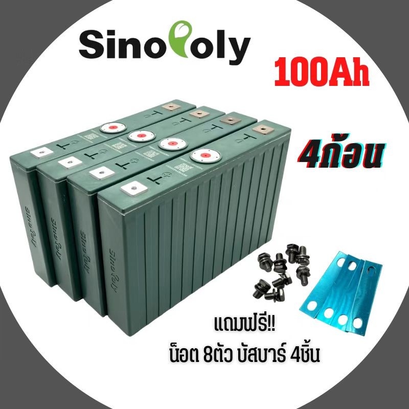 SINOPOLY lithium ion Lifepo4 3.2v GRADE A 100Ah แบตเตอรี่ ลิเธียม เซต4 ...