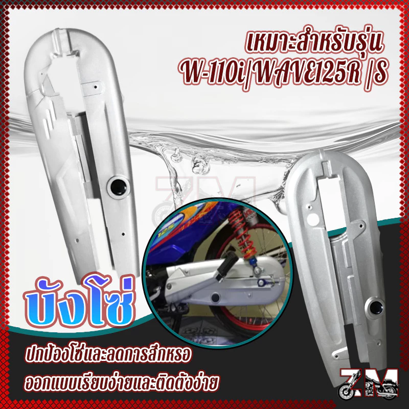 บังโซ่เดิม เวฟ 110i/125R ฝาครอบโซ่โลหะ แข็งแรงทนทาน รูปที่ 3