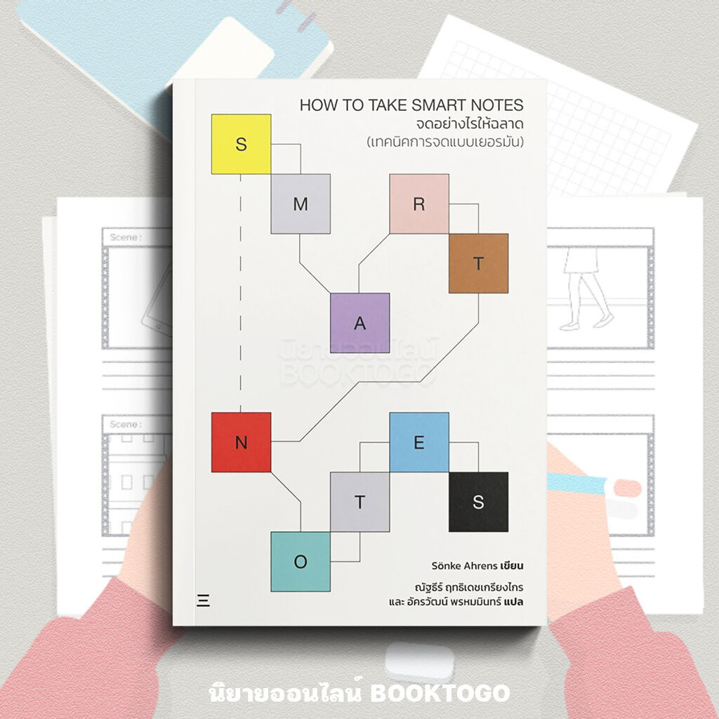 (พร้อมส่ง) How to Take Smart Notes จดอย่างไรให้ฉลาด (วิธีการจดแบบ ...