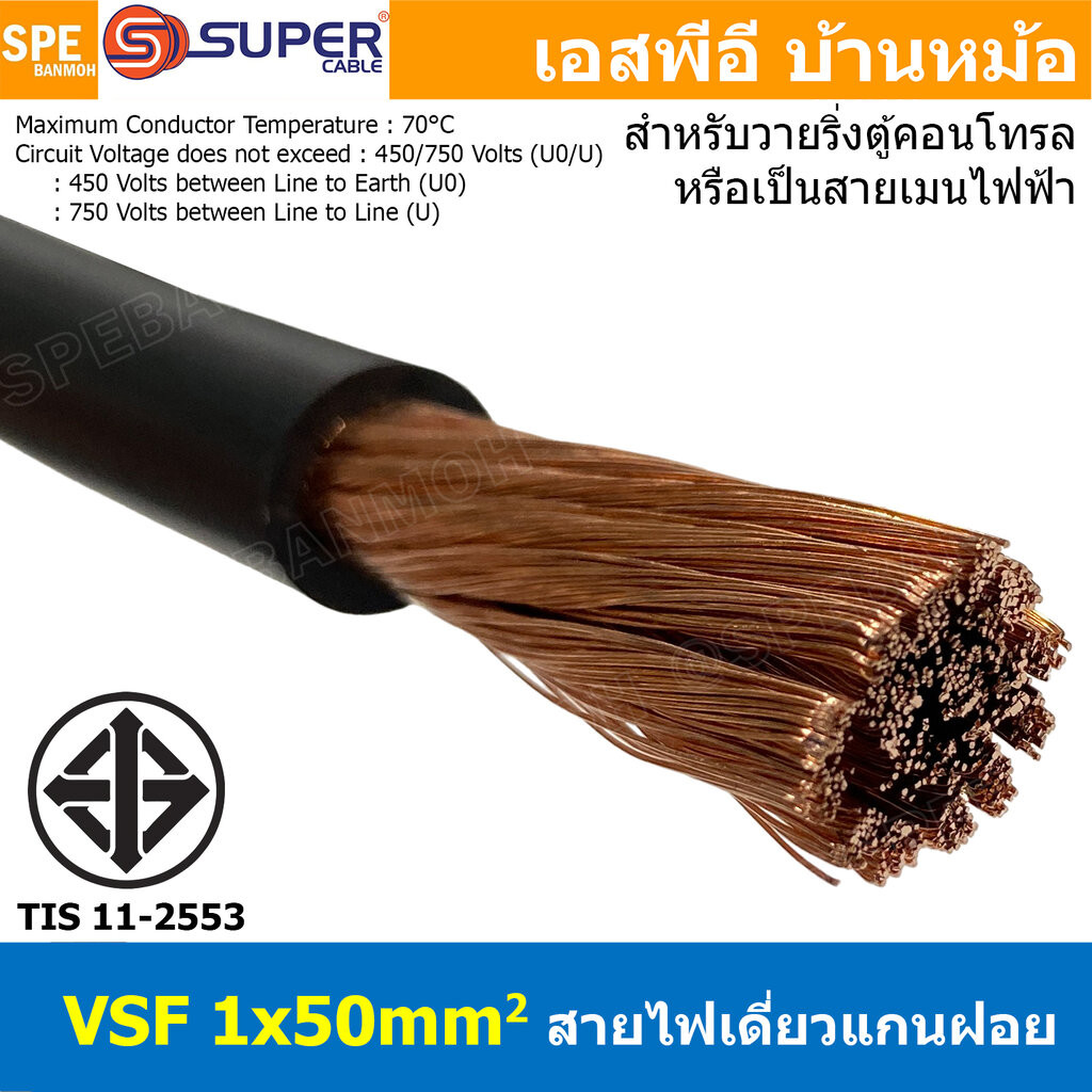 [ 1 เมตร ] สายไฟ VSF 1x50 sq.mm. สีดำ Black สายไฟวายตู้คอนโทรล VSF AC ...