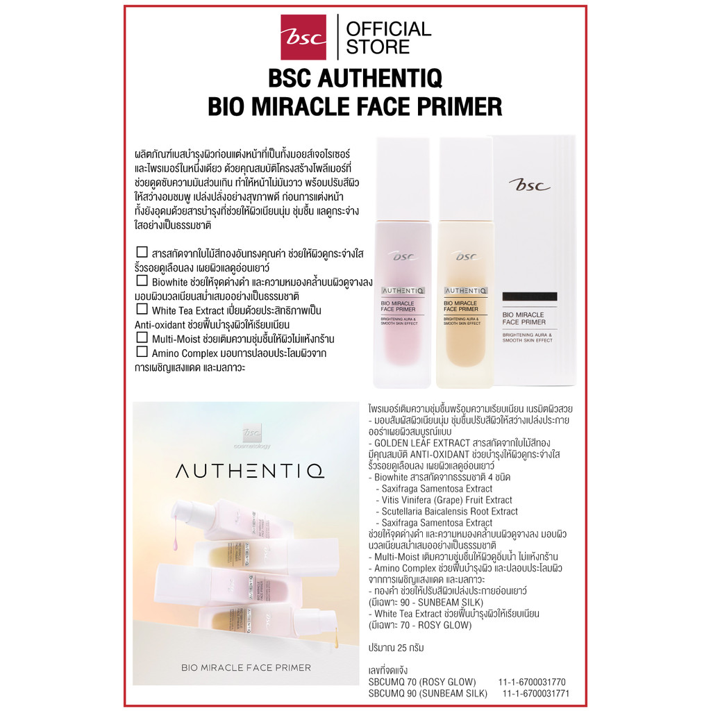BSC AUTHENTIQ BIO MIRACLE FACE PRIMER บีเอสซี ออเธนทิค ไบโอ มิราเคิล ...