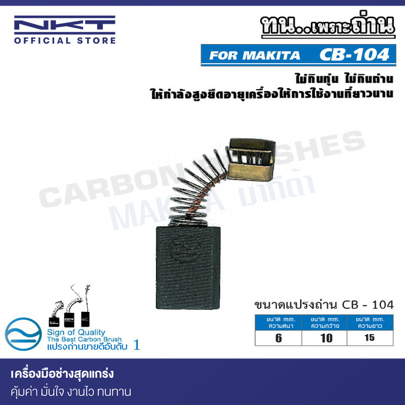 แปรงถ่าน CB-104 FOR MAKITA ใช้ได้กับ CB106, CB104, CB116, CB117 ...