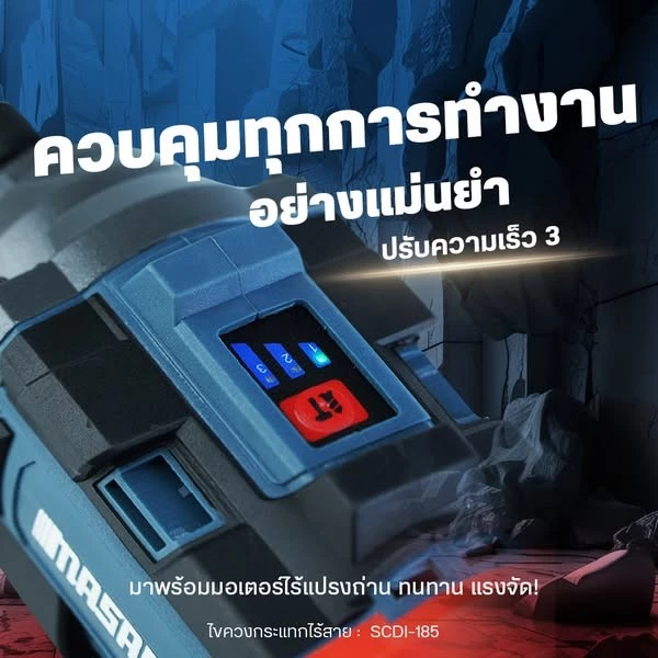 MASARU รุ่น SCDI-185 แรงบิด 185 N.m ไขควงกระแทกไร้สาย สว่านไร้สาย แบตเตอรี่ลิเธียม 16.8V เจาะ ขันสกรู ได้ 3 ระดับ