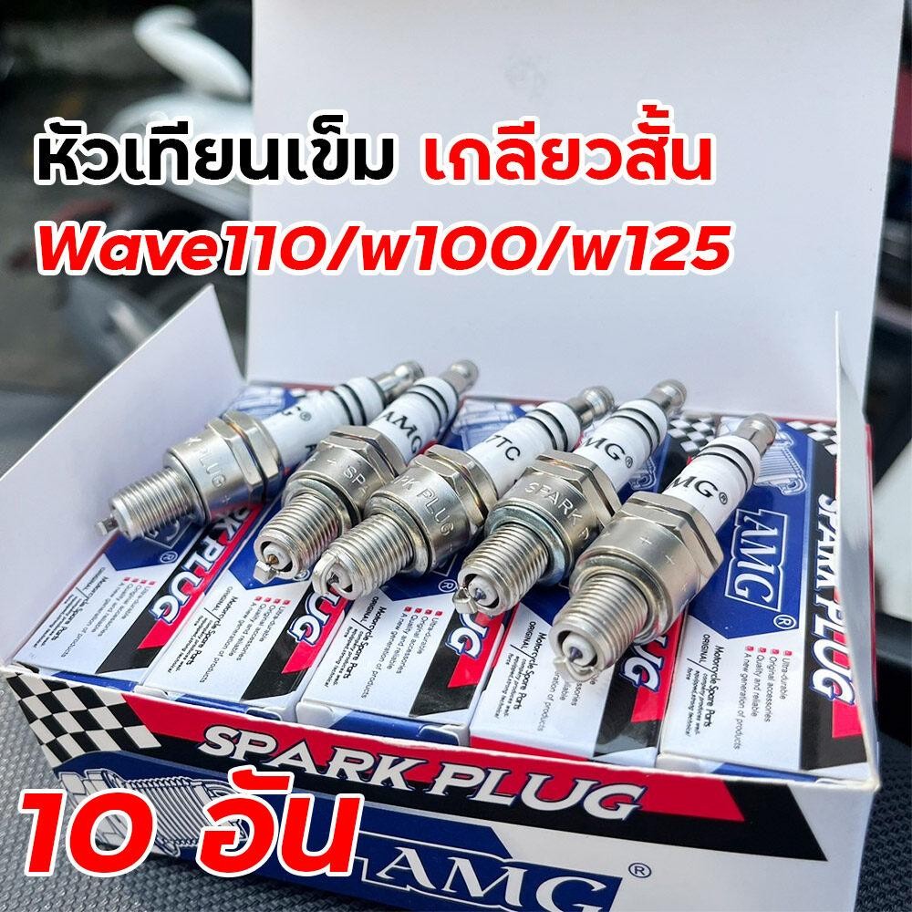 หัวเทียนเข็ม เวฟ100/110/100S นูโว สแมช มีโอ ฟีโน่ ดรีม100 ไน สเต็ป BEST เพิ่มอัตราเร่ง หัวเทียน