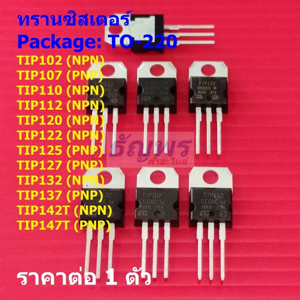 ทรานซิสเตอร์ Transistor TIP102 TIP107 TIP110 TIP112 TIP120 TIP122 ...