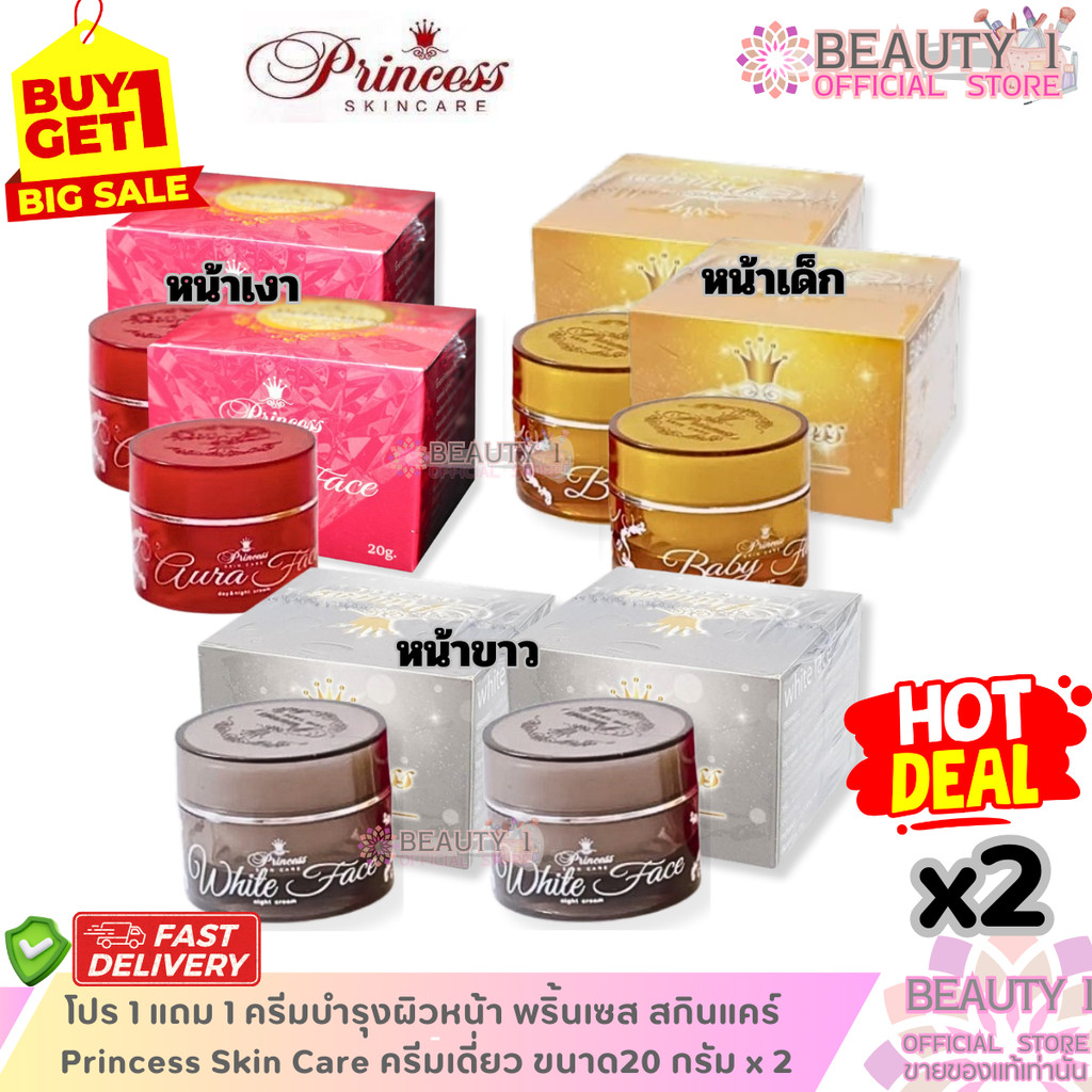 โปร 1 แถม 1 ครีมพริ้นเซสขนาด 20 กรัม ขาว เงา เด็ก Princess White ...