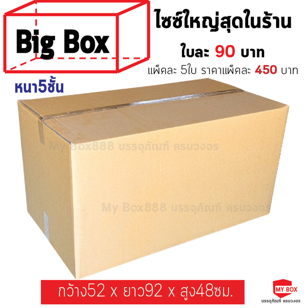 กล่องไปรษณีย์ BIG BOX แพ็คละ 5ใบ หนา5ชั้น (ไม่พิมพ์จ่าหน้า)ไซซ์ใหญ่สุด ...