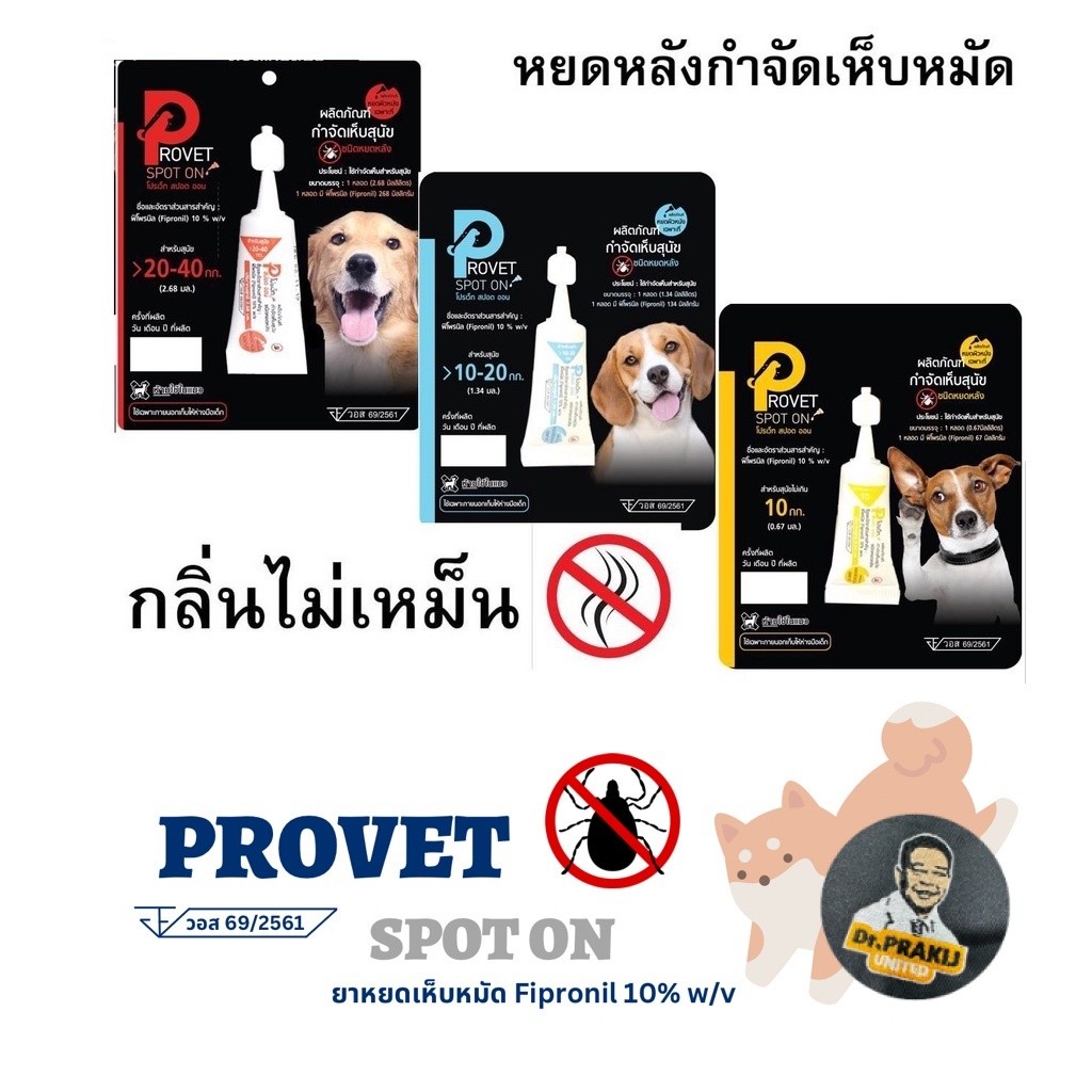 ผลิตภัณฑ์ หยดหลัง Provet เห็บ สำหรับสุนัข (ใช้ภายนอกเท่านั้น) 1 หลอด ...