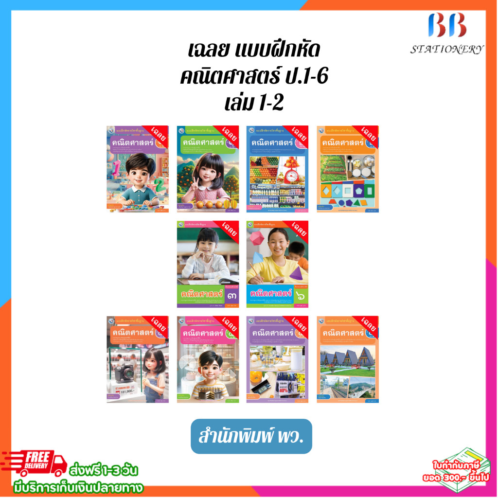 เฉลย บฝ.คณิตศาสตร์ ป.1-6 สนพ พว. | Shopee Thailand