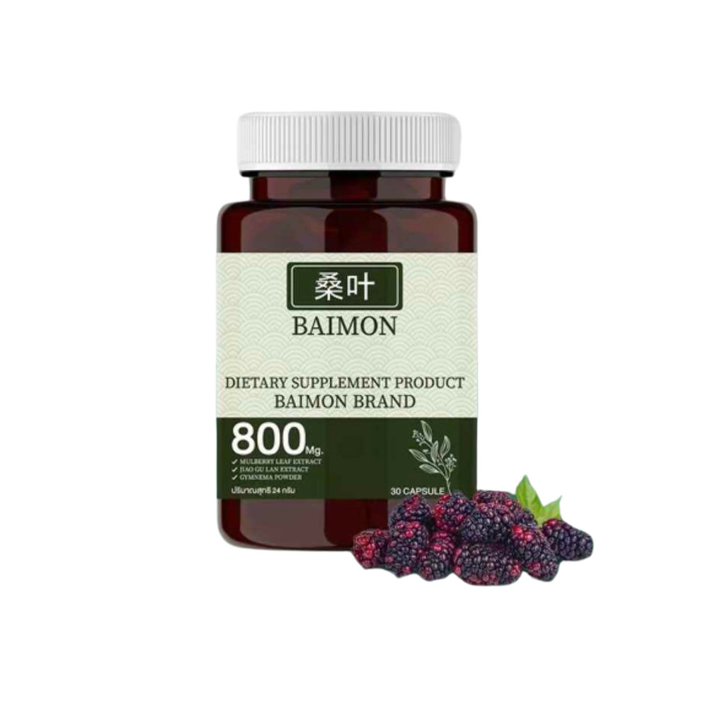 **แท้100%** BAIMON ผลิตภัณฑ์เสริมอาหารใบหม่อน ลดเบาหวาน ลดอินซูลิน ลด ...