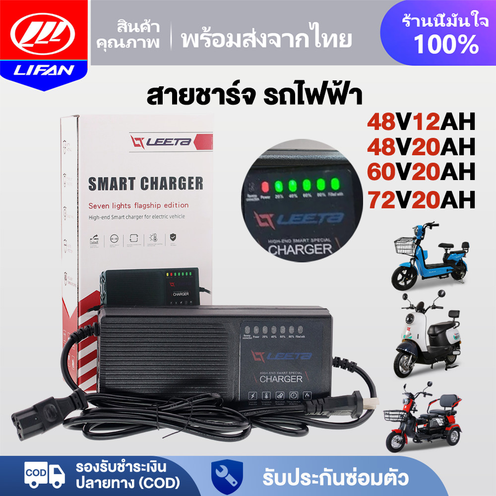 LIFAN สายชาร์จ สำหรับ แบตเตอรี่ตะกั่วกรด รถไฟฟ้าผู้ใหญ่3ล้อ จักรยานไฟฟ้า มอเตอร์ไซค์ไฟฟ้า 48V20AH 48V12AH 60V20AH 72V20A
